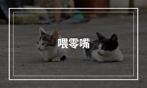 喂零嘴