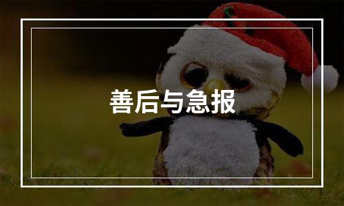 善后与急报