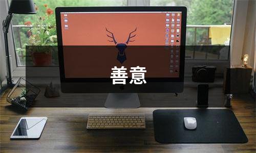 善意
