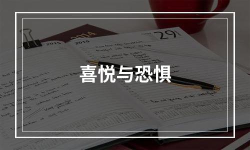 喜悦与恐惧