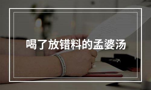 喝了放错料的孟婆汤