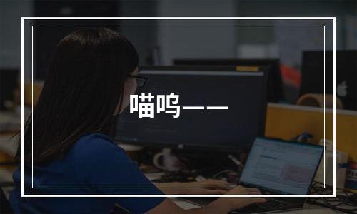 喵呜——