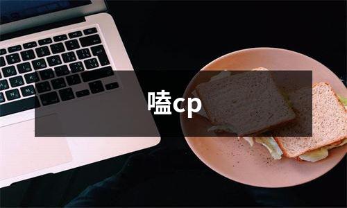 嗑cp