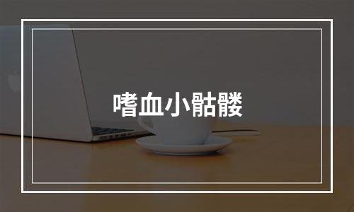 嗜血小骷髅