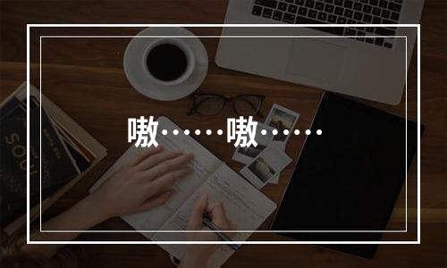 嗷……嗷……
