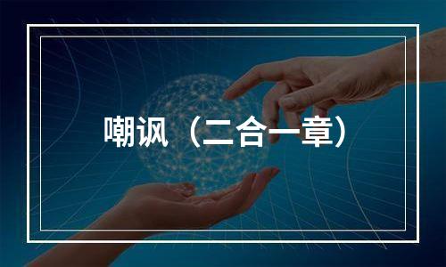 嘲讽（二合一章）