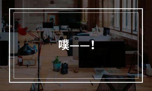 噗——！
