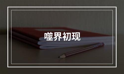 噬界初现