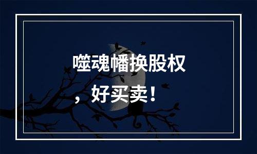 噬魂幡换股权，好买卖！