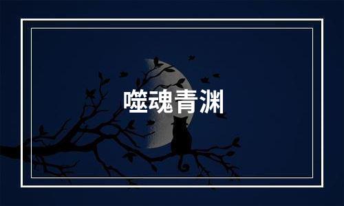 噬魂青渊