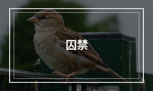 囚禁