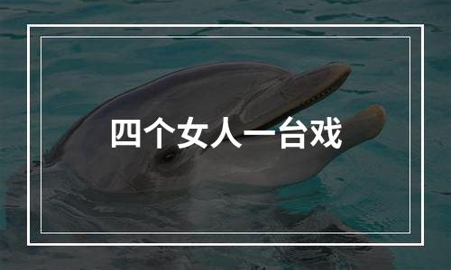 四个女人一台戏