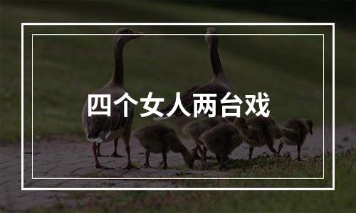 四个女人两台戏