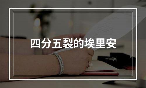 四分五裂的埃里安
