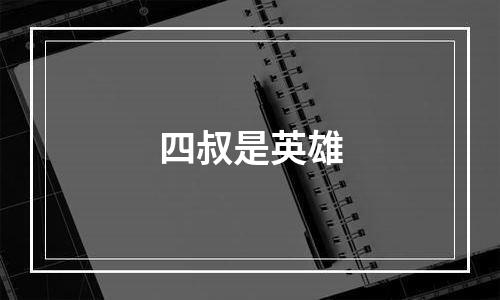 四叔是英雄