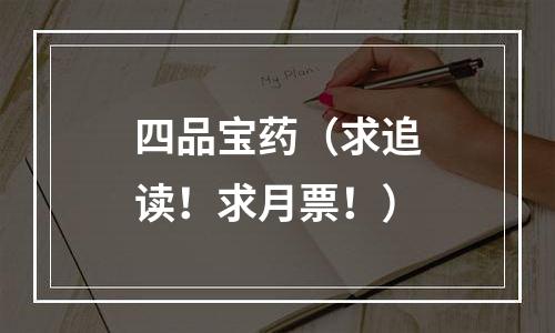四品宝药（求追读！求月票！）