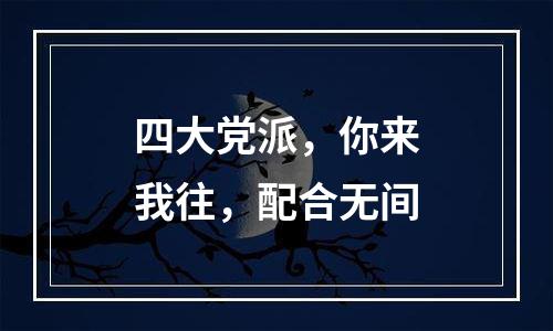 四大党派，你来我往，配合无间