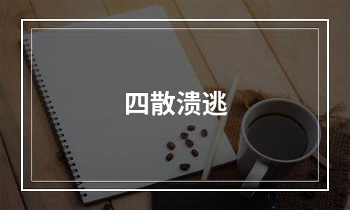四散溃逃