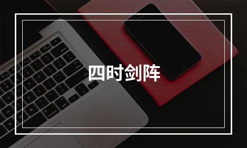四时剑阵