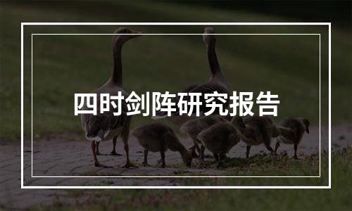 四时剑阵研究报告