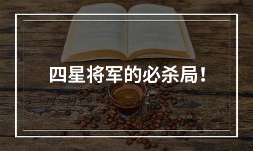 四星将军的必杀局！