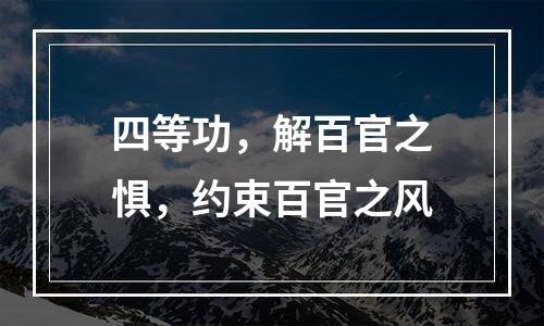 四等功，解百官之惧，约束百官之风