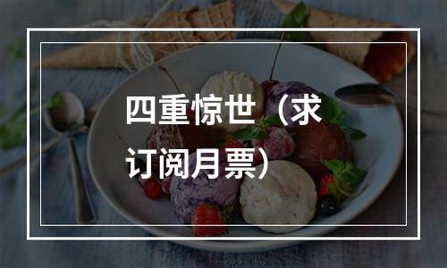 四重惊世（求订阅月票）
