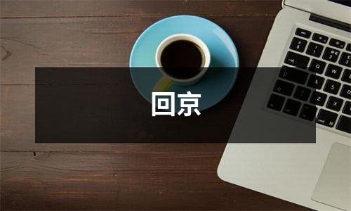回京