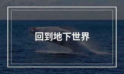 回到地下世界