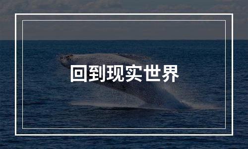 回到现实世界