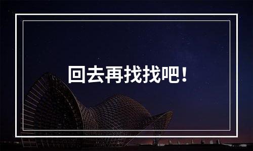 回去再找找吧！