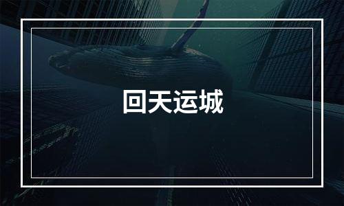回天运城