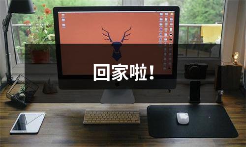 回家啦！