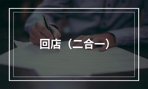 回店（二合一）