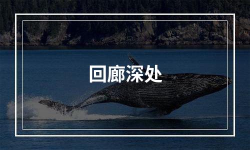 回廊深处