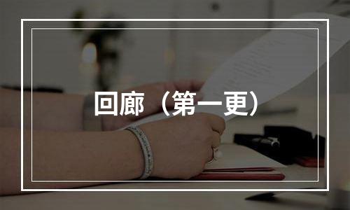 回廊（第一更）