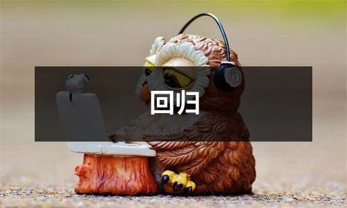 回归