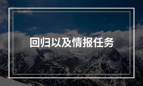 回归以及情报任务