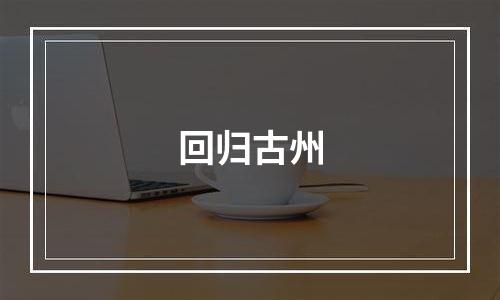 回归古州