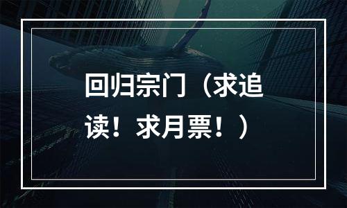 回归宗门（求追读！求月票！）