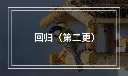 回归（第二更）