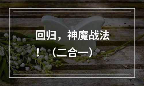 回归，神魔战法！（二合一）