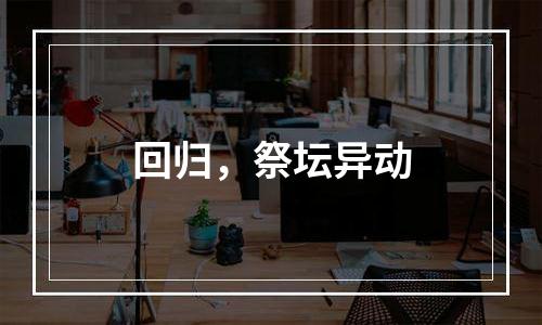 回归，祭坛异动