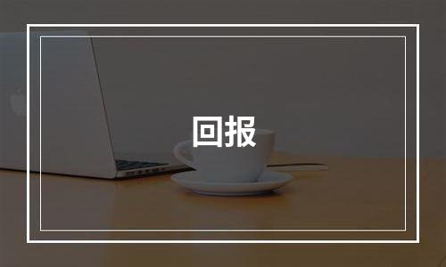 回报