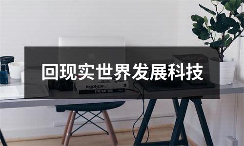 回现实世界发展科技