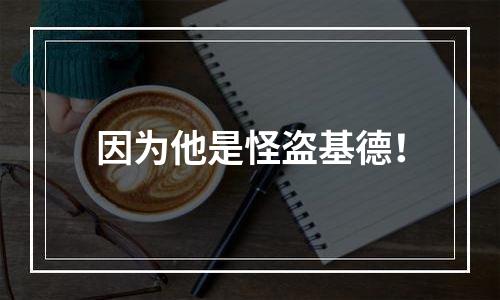 因为他是怪盗基德！