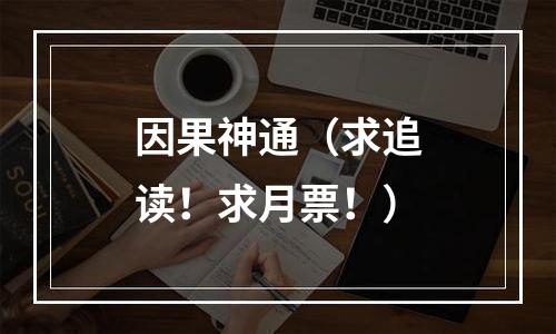 因果神通（求追读！求月票！）