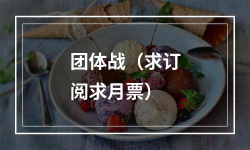 团体战（求订阅求月票）