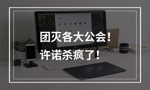 团灭各大公会！许诺杀疯了！