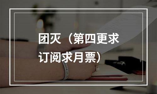 团灭（第四更求订阅求月票）